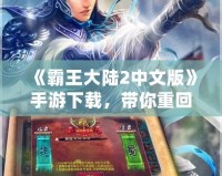 《霸王大陸2中文版》手游下載，帶你重回霸氣時代！