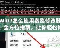 Win7怎么使用秦殤修改器：全方位指南，讓你輕松修改游戲體驗(yàn)