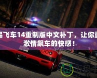 極品飛車14重制版中文補(bǔ)丁，讓你重溫激情飆車的快感！