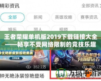 王者榮耀單機版2019下載鏈接大全——暢享不受網(wǎng)絡(luò)限制的競技樂趣