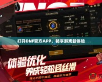 打開DNF官方APP，暢享游戲新體驗(yàn)