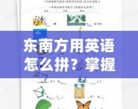 東南方用英語怎么拼？掌握這些英語詞匯，讓你輕松表達方位！