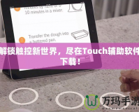 解鎖觸控新世界，盡在Touch輔助軟件下載！