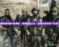 暗黑破壞神3免費版：重燃冒險之火，探索無盡的地下世界！