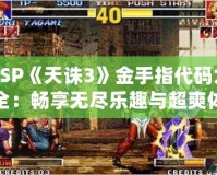 PSP《天誅3》金手指代碼大全：暢享無盡樂趣與超爽體驗(yàn)