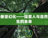 懸垂堡幻化——探索人與自然共生的未來