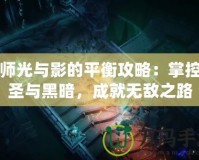 牧師光與影的平衡攻略：掌控神圣與黑暗，成就無(wú)敵之路