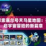 探索賽爾號天馬星地圖：開啟宇宙冒險(xiǎn)的新篇章