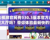 聯(lián)眾棋牌官網(wǎng)有330.3版本官方最新游戲大廳嗎？帶你體驗最暢快的娛樂之旅！