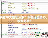 街機(jī)拳皇98大招怎么放？掌握這些技巧，讓你秒變高手！