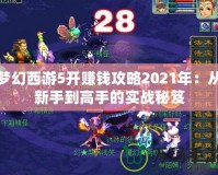 夢(mèng)幻西游5開(kāi)賺錢攻略2021年：從新手到高手的實(shí)戰(zhàn)秘笈