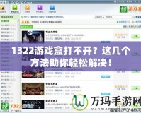 1322游戲盒打不開？這幾個方法助你輕松解決！