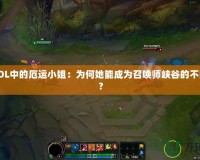 探秘LOL中的厄運(yùn)小姐：為何她能成為召喚師峽谷的不敗女神？