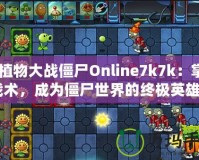 《植物大戰(zhàn)僵尸Online7k7k：掌握戰(zhàn)術，成為僵尸世界的終極英雄》