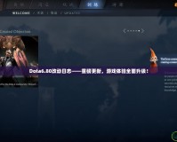 Dota6.80改動日志——重磅更新，游戲體驗全面升級！