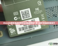 Xbox360自制系統(tǒng)升級影響光驅(qū)破解嗎？深入解析與破解保留技巧