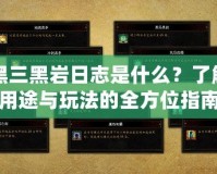 暗黑三黑巖日志是什么？了解其用途與玩法的全方位指南