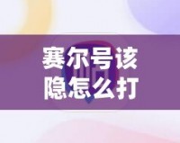 賽爾號該隱怎么打瑞爾斯，全面攻略讓你輕松獲勝！