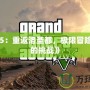 《GTa5：重返洛圣都，極限冒險(xiǎn)等待你的挑戰(zhàn)》