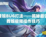 舞娘BUG打法——揭秘最強(qiáng)舞娘極限操作技巧