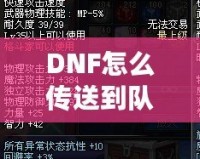 DNF怎么傳送到隊(duì)友的位置？高手必備的傳送技巧解析