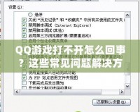 QQ游戲打不開(kāi)怎么回事？這些常見(jiàn)問(wèn)題解決方法助你輕松修復(fù)！