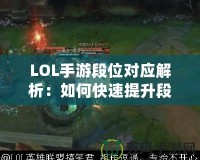 LOL手游段位對應(yīng)解析：如何快速提升段位，成為王者玩家