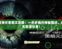 黑暗潛伏者圖文攻略：一步步揭開神秘面紗，成為無(wú)敵潛伏者！