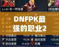 DNFPK最強的職業(yè)2021——誰才是競技場的真正王者？