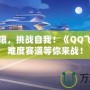 超越極限，挑戰(zhàn)自我！《QQ飛車》高難度賽道等你來戰(zhàn)！