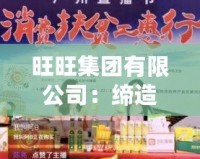 旺旺集團(tuán)有限公司：締造美味傳奇，助力國民健康