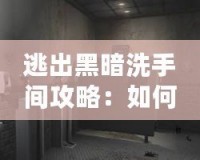 逃出黑暗洗手間攻略：如何突破黑暗迷局，找到光明之路？