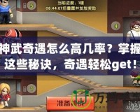 神武奇遇怎么高幾率？掌握這些秘訣，奇遇輕松get！