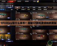 CFCDKey是什么意思？揭秘CF游戲激活碼的奧秘