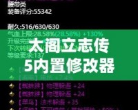 太閣立志傳5內(nèi)置修改器補(bǔ)丁，讓你輕松掌控游戲世界！