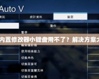 GTA5內(nèi)置修改器小鍵盤用不了？解決方案大揭秘！