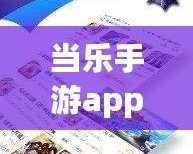 當(dāng)樂手游app下載是叫小七嗎？揭開你不知道的秘密！