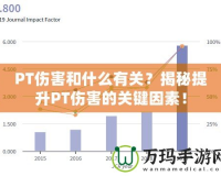 PT傷害和什么有關？揭秘提升PT傷害的關鍵因素！