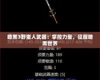 暗黑3野蠻人武器：掌控力量，征服暗黑世界