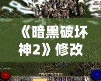 《暗黑破壞神2》修改器Udietoo靈氣代碼：讓你體驗前所未有的游戲樂趣