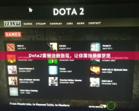 Dota2重新注冊賬號，讓你重拾英雄夢想