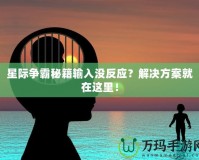 星際爭霸秘籍輸入沒反應(yīng)？解決方案就在這里！