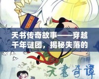 天書傳奇故事——穿越千年謎團(tuán)，揭秘失落的智慧