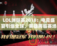 LOL洲際賽2018：電競盛宴引爆全球，英雄再臨賽場