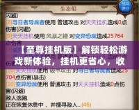 【至尊掛機版】解鎖輕松游戲新體驗，掛機更省心，收益翻倍！