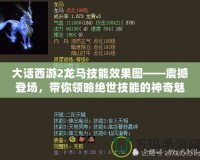 大話西游2龍馬技能效果圖——震撼登場，帶你領(lǐng)略絕世技能的神奇魅力