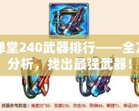 彈彈堂240武器排行——全方位分析，找出最強(qiáng)武器！