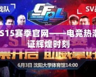 CFPLS15賽季官網(wǎng)——電競熱潮，見證輝煌時刻