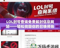 LOL封號查詢免費(fèi)解封信息網(wǎng)站——輕松找回你的召喚師賬號