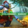 DOTA6.83勝率英雄排行：誰(shuí)是最強(qiáng)王者？